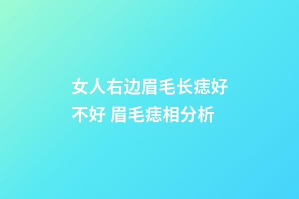女人右边眉毛长痣好不好 眉毛痣相分析